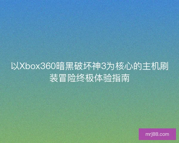 以Xbox360暗黑破坏神3为核心的主机刷装冒险终极体验指南